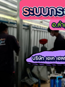 งานติดตั้งตู้กดน้ำดื่มโรงงาน