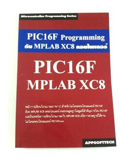 หนังสือไมโครคอนโทรลเลอร์ PIC16F Programming กับ MPLAB XC8