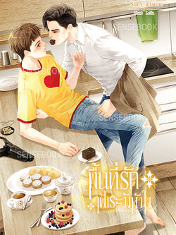 พื้นที่รักเฝ้าระวังหัวใจ