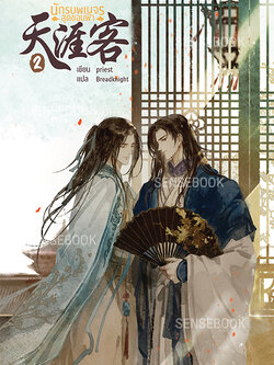 นักรบพเนจรสุดขอบฟ้า เล่ม 2