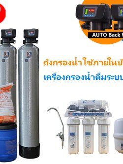 ถังกรองน้ำภายในบ้าน2ถังขนาดจุสาร50ลิตร ระบบล้างAUTO+เครื่องกรองน้ำดื่มระบบRO
