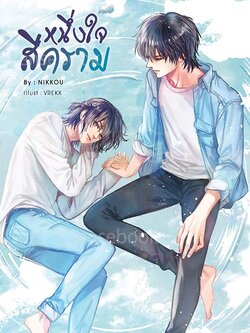 หนึ่งใจสีคราม