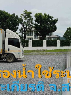 Ep.454 ติดตั้งถังกรองน้ำใช้ระบบออโต้ อ.เฉลิมพระเกียรติ จ.สระบุรี น้ำบาดาล
