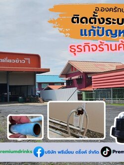 Ep.646 ติดตั้งระบบกรองน้ำใช้ภายในกิจการและโซนบ้านพัก อ.องครักษ์ จ.นครนายก