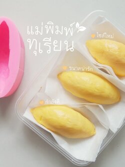 แม่พิมพ์ซิลิโคนขนม ทุเรียนหมอนทอง 9ซม (F-43)