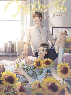 Dear Sunshine วาดตะวัน