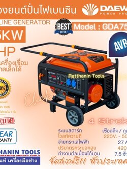 Daewoo เครื่องปั่นไฟเบนซิน 6500วัตต์ 8 KVA รุ่น GDA7500E