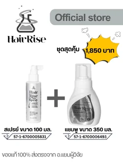 Hair Rise ชุดสุดคุ้ม สเปรย์ 100 มล. และ แชมพู 350 มล.