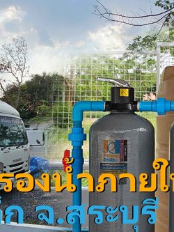 Ep.390 วางระบบประปา ติดตั้งระบบกรองน้ำใช้+ถังเก็บน้ำ+ปั๊ม อ.มวกเหล็ก จ.สระบุรี