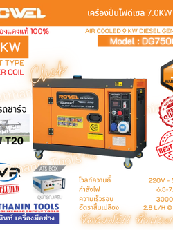 ROWEL เครื่องปั่นไฟดีเซล 7.0Kw 220V. รุ่น DG7500DS