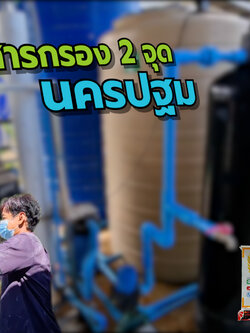 งานเปลี่ยนสารกรองน้ำ ถังไฟเบอร์ 4 ถัง 2สถานที่ อ.กำแพงแสน จ.นครปฐม