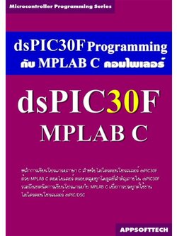 (มีขายเฉพาะ แบบ E-book เท่านั้น) หนังสือเขียนโปรแกรมควบคุมไมโครฯ dsPIC30F ด้วย MPLAB C