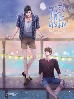 โซ่สีคราม