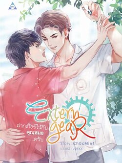 Extern Gear ฝากเกียร์ไว้กับคุณหมอครับ