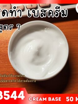 🍒18542 ชุดทำ เบสครีม/โลชั่นทาผิว Cold Process สูตร5 (50kg)
