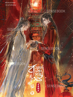 สวรรค์ประทานพร เล่ม 2