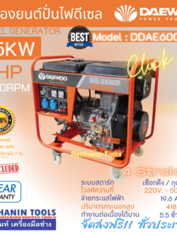 เครื่องปั่นไฟดีเซล DAEWOO รุ่น DDAE6000XE 5.5 kW. 10 แรงม้า (จ่ายไฟ 220V.| กุญแจสตาร์ท)