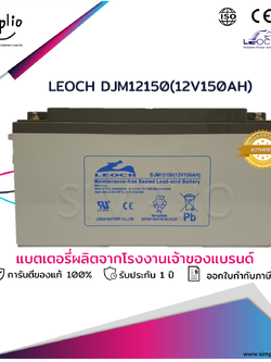 Leoch Battery DJM12150 (12V 150AH) แบตเตอรี่แห้ง VRLA (แบตแห้ง)