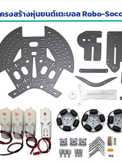 New!!! ชุดโครงสร้างหุ่นยนต์เตะบอล Robo-Soccer แบบเคลื่อนที่รอบทิศทาง พร้อมชุดยิงลูกบอล Robo-Soccer