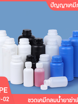 🌈GLP-02 ขวดพลาสติก HDPE ขวดกลม น้ำยาฆ่าแมลง ขวดสารเคมี ขวดแอลกอฮอล์ 100-1000ml
