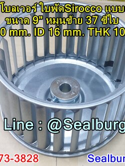 ใบพัดโบลเวอร์ ใบพัดSirocco แบบสำเร็จ ขนาด 9" หมุนซ้าย