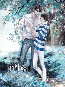 ดอกไอริส ณ ทิศตะวันออก