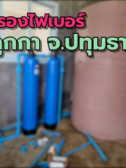 งานติดตั้งถังไฟเบอร์ ขนาดจุสารกรอง25ลิตร 2ใบ อ.ลำลูกกา จ.ปทุมธานี