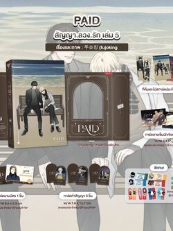 PAID สัญญา.ลวง.รัก เล่ม 5