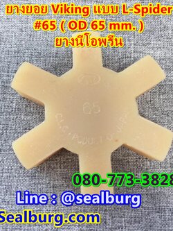 ยางยอย Viking แบบ Type L-Spider #065 นีโอพรีน