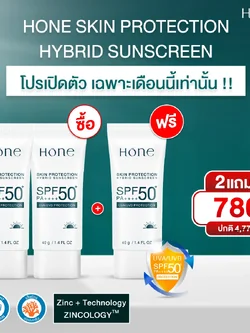 ครีมกันแดด HONE SKIN PROTECTINON SUNSCREEN 2 แถุม 1 ขวด (โปรเปิดตัว)