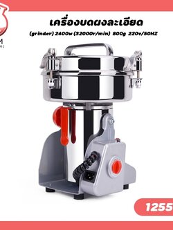 🌈12557 เครื่องบดผงละเอียด (grinder) 2400w (32000r/min) 800g 220v/50HZ