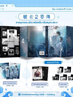 อาชญากรรม (รัก) เหนือคลื่น กลืนสมุทร เล่ม 4