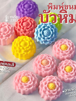 พิมพ์ขนม บัวหิมะ 5cm ลายคมชัด ทำขนมชั้น วุ้น