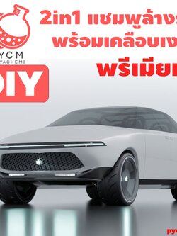 🍒12810 ชุดทำ แชมพูล้างรถ 2in1 พร้อมเคลือบเงา พรีเมียม (คาร์แคร์)-10kg DIY 2in1 Premium glossy car wash