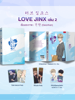 Love Jinx เล่ม 2 **พร้อมของแถม**
