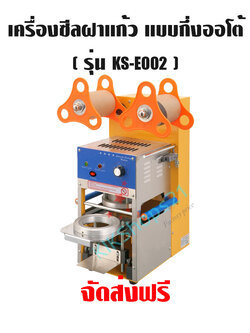 เครื่องซีลฝาแก้ว แบบกึ่งออโต้