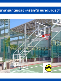 เสาบาสเกตบอล แป้นอคริลิคใส ขนาดมาตรฐาน | WINNER