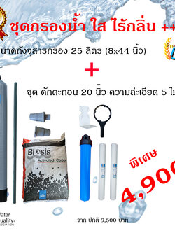 ชุดกรองน้ำใส-ไร้กลิ่น ขนาดถัง 25 ลิตร พร้อมชุดดักตะกอน20นิ้ว ฟรีไส้กรอง2ตัว