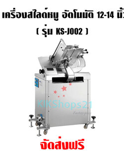 เครื่องสไลด์เนื้อ อัตโนมัติ ขนาดใบมีด 12-14 นิ้ว