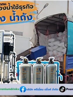Ep.609 ติดตั้งเครื่องผลิตน้ำ RO รุ่นกำลังผลิต 3000ลิตรต่อวัน ธุรกิจ น้ำถัง+น้ำแข็ง เขตภาษีเจริญ กทม