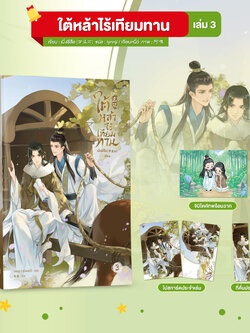 ใต้หล้าไร้เทียมทาน เล่ม 3
