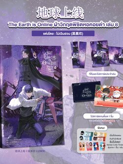 The Earth is Online ฝ่าวิกฤตพิชิตหอคอยดำ เล่ม 8