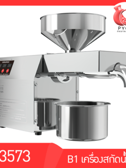 🌈13573 เครื่องสกัดน้ำมัน สแตนเลสไม่เป็นสนิม แบบอัตโนมัติ สำหรับธุรกิจเริ่มต้น SME รุ่น B01