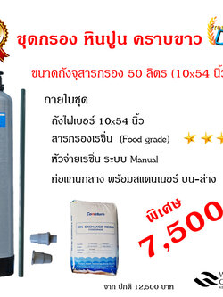 ชุดกรองน้ำหินปูน-คราบขาว ขนาดถัง 50 ลิตร
