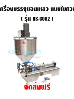 เครื่องบรรจุของเหลว แบบใบกวน