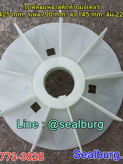 ใบพัดลมพลาสติกท้ายมอเตอร์ Y2-315-4.6.8P โตนอก 425 mm. รูเพลา 90 mm. สูง 145 mm. ลิ่ม 22x5 mm.