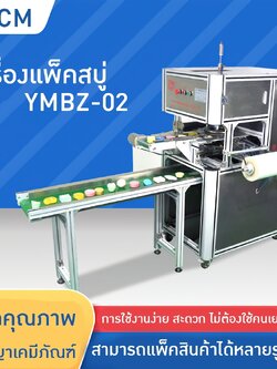 🌈15723 เครื่องห่อสินค้า เครื่องห่อสบู่ Handmade soap packing machine รุ่น YMBZ-02