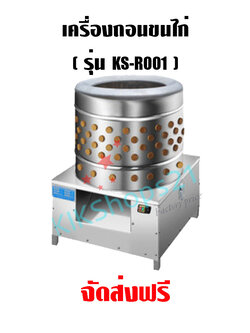 เครื่องถอนขนไก่