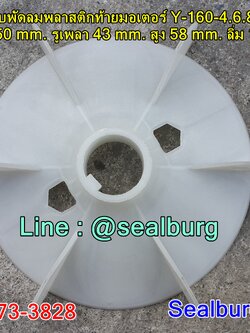 ใบพัดลมพลาสติกท้ายมอเตอร์ Y-160-4.6.8P โตนอก 250 mm. รูเพลา 43 mm. สูง 58 mm. ลิ่ม 12x4 mm.