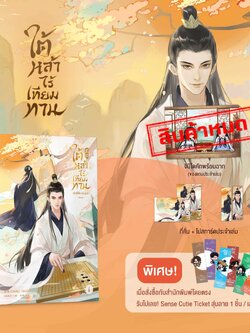 ใต้หล้าไร้เทียมทาน เล่ม 1 **ของแถมหมด